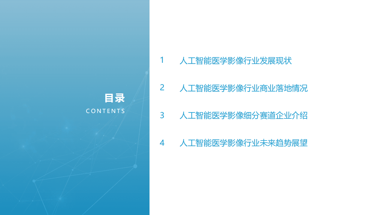亿欧智库：2021年中国人工智能医学影像企业发展报告.pdf 第6页