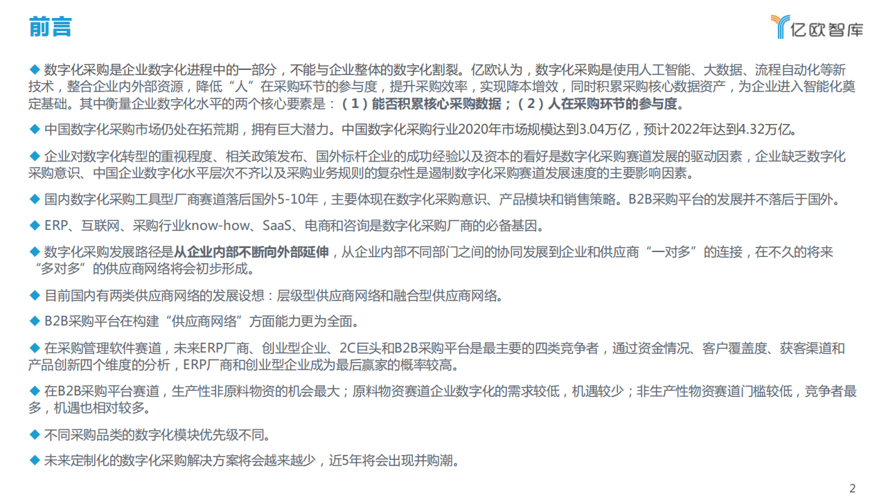 亿欧智库：2021年中国数字化采购研究报告.pdf 第2页