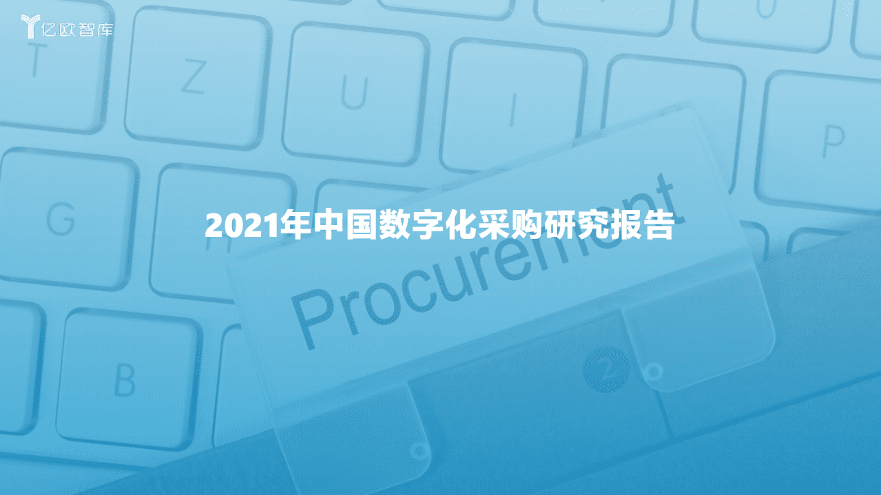 亿欧智库：2021年中国数字化采购研究报告.pdf 第1页