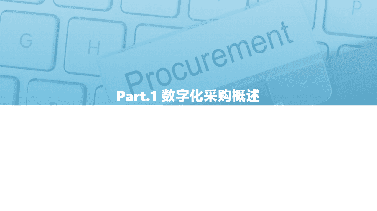 亿欧智库：2021年中国数字化采购研究报告.pdf 第4页