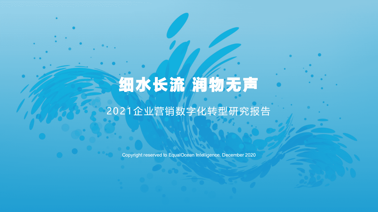 亿欧智库：2021企业营销数字化转型研究报告.pdf 第1页