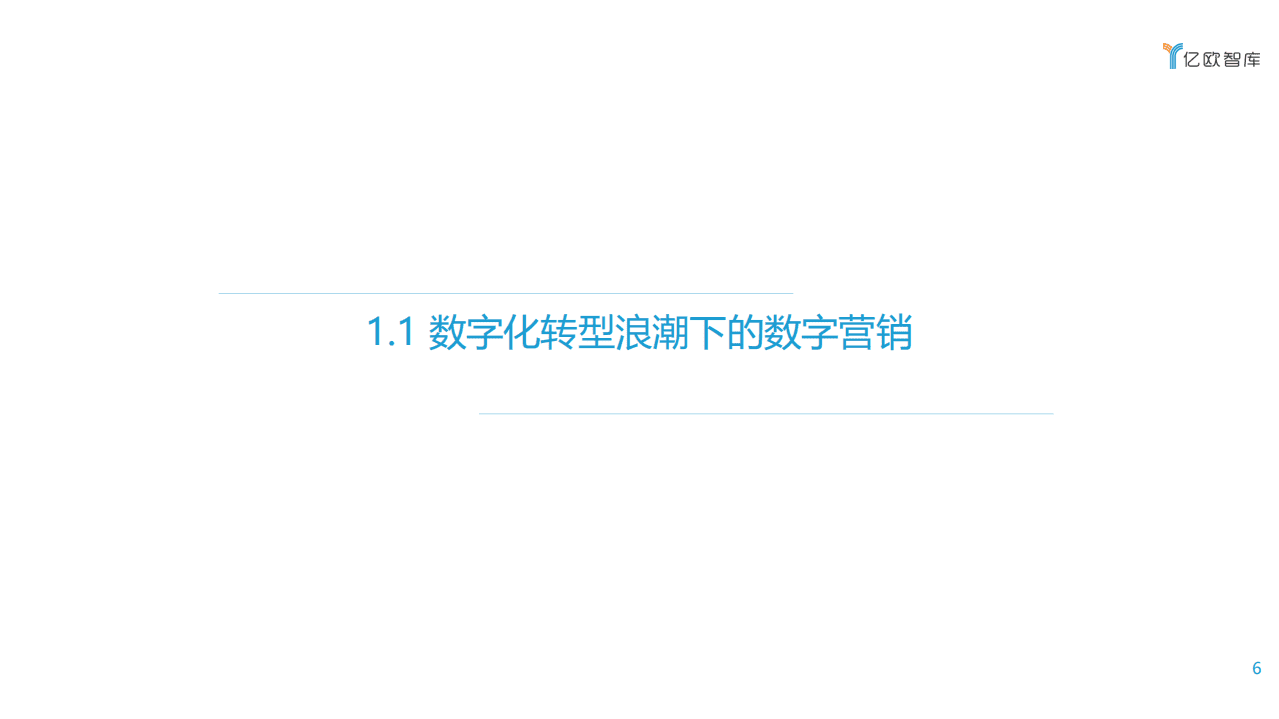 亿欧智库：2021企业营销数字化转型研究报告.pdf 第6页