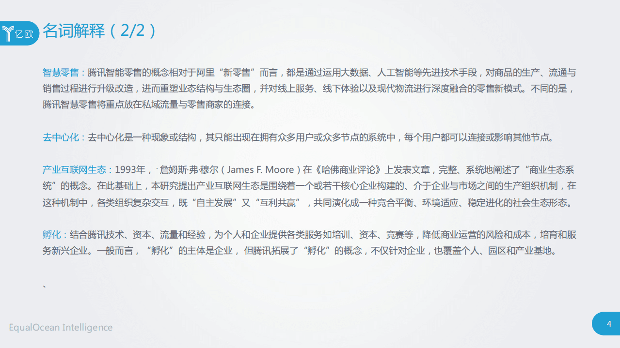亿欧智库：2021企业营销数字化转型研究报告：腾讯案例分析.pdf 第4页