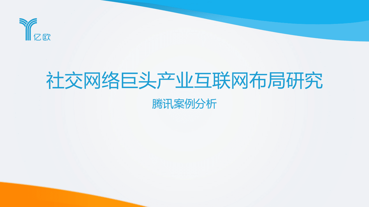 亿欧智库：2021企业营销数字化转型研究报告：腾讯案例分析.pdf 第1页