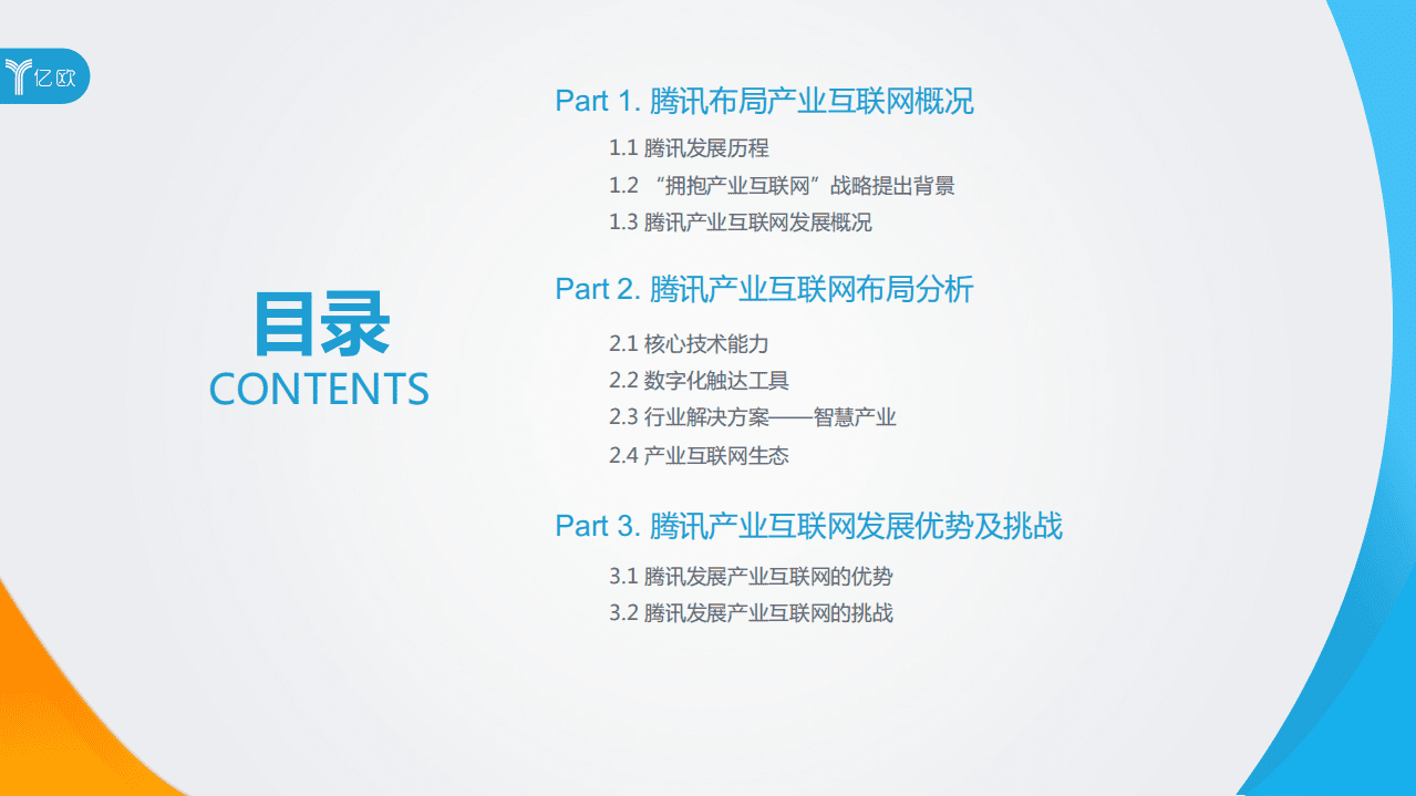 亿欧智库：2021企业营销数字化转型研究报告：腾讯案例分析.pdf 第5页