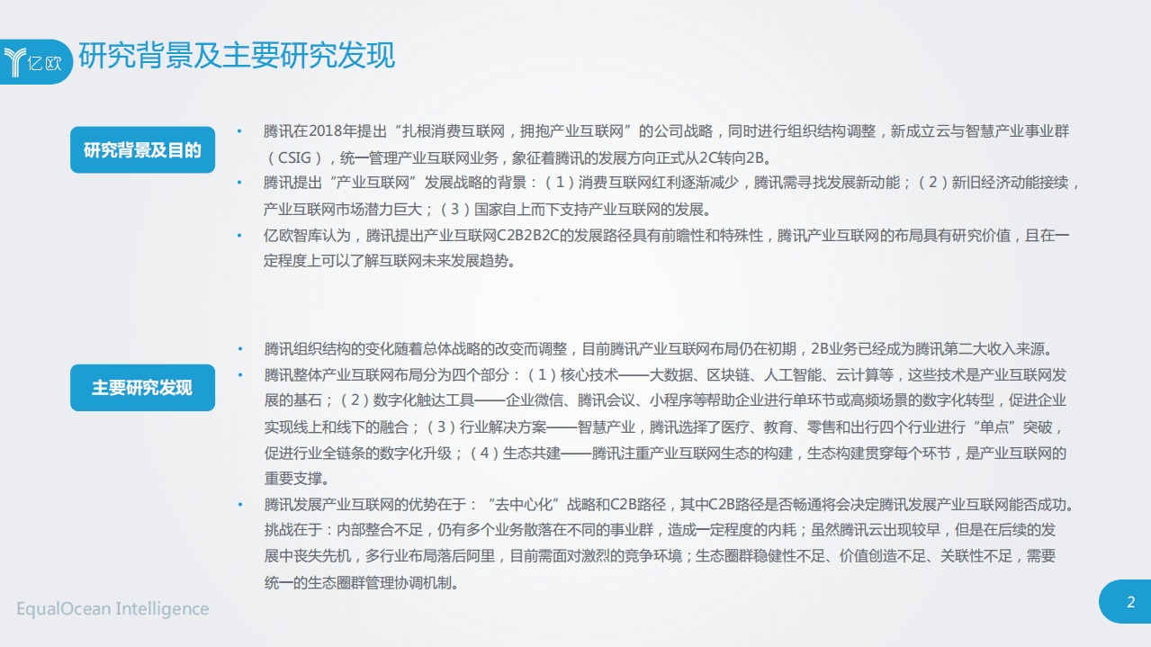 亿欧智库：2021企业营销数字化转型研究报告：腾讯案例分析.pdf 第2页