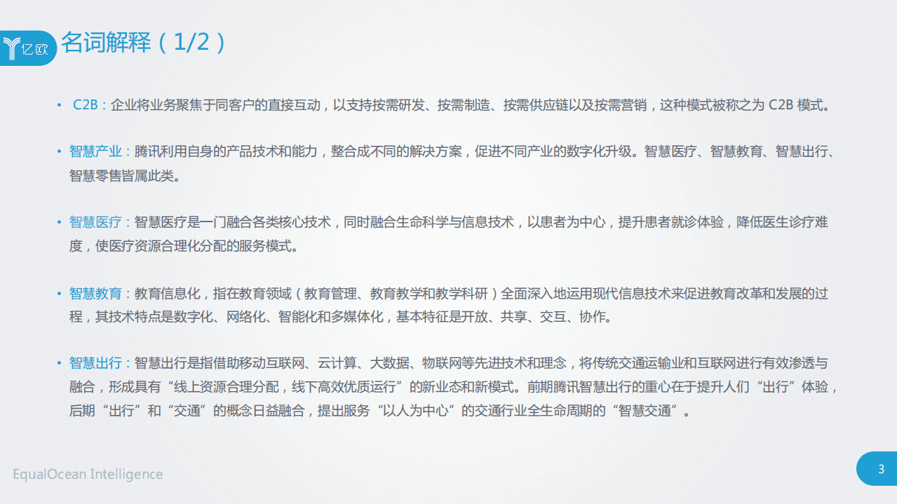 亿欧智库：2021企业营销数字化转型研究报告：腾讯案例分析.pdf 第3页