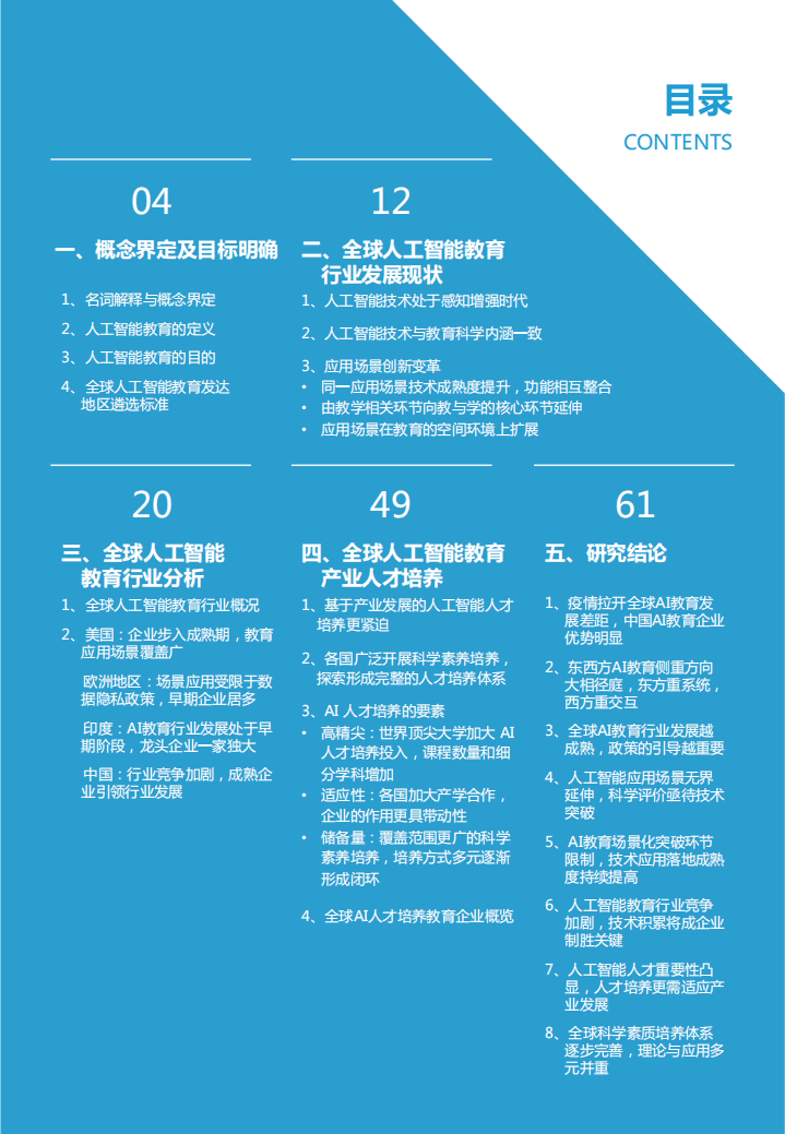 亿欧智库：2021全球人工智能教育落地应用研究报告.pdf 第3页