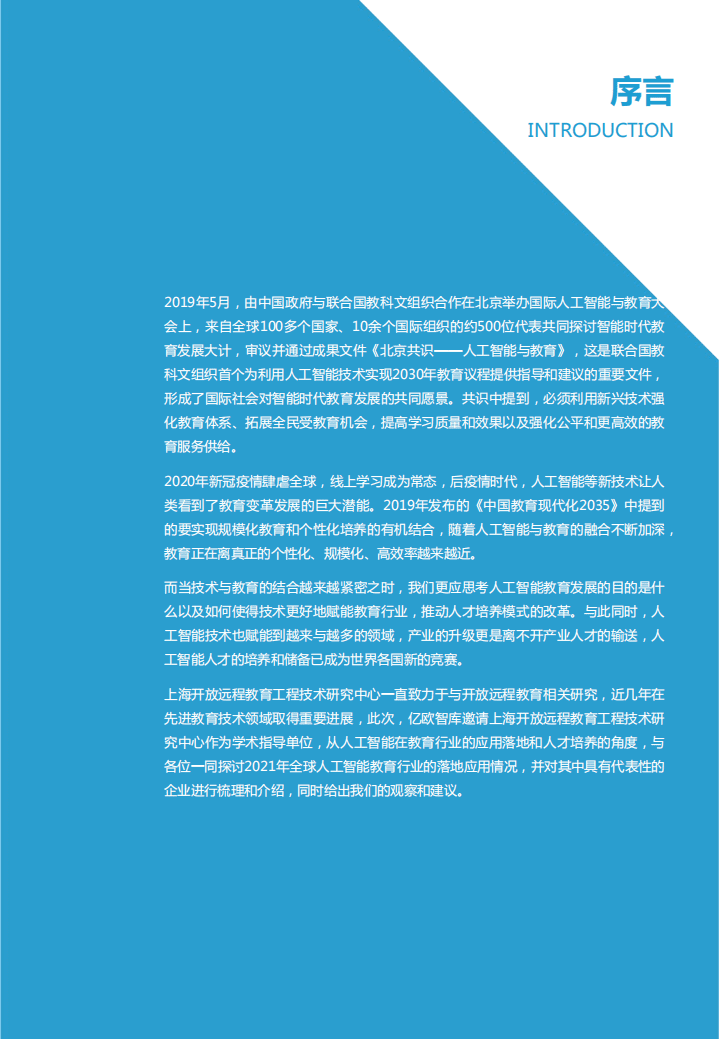 亿欧智库：2021全球人工智能教育落地应用研究报告.pdf 第2页