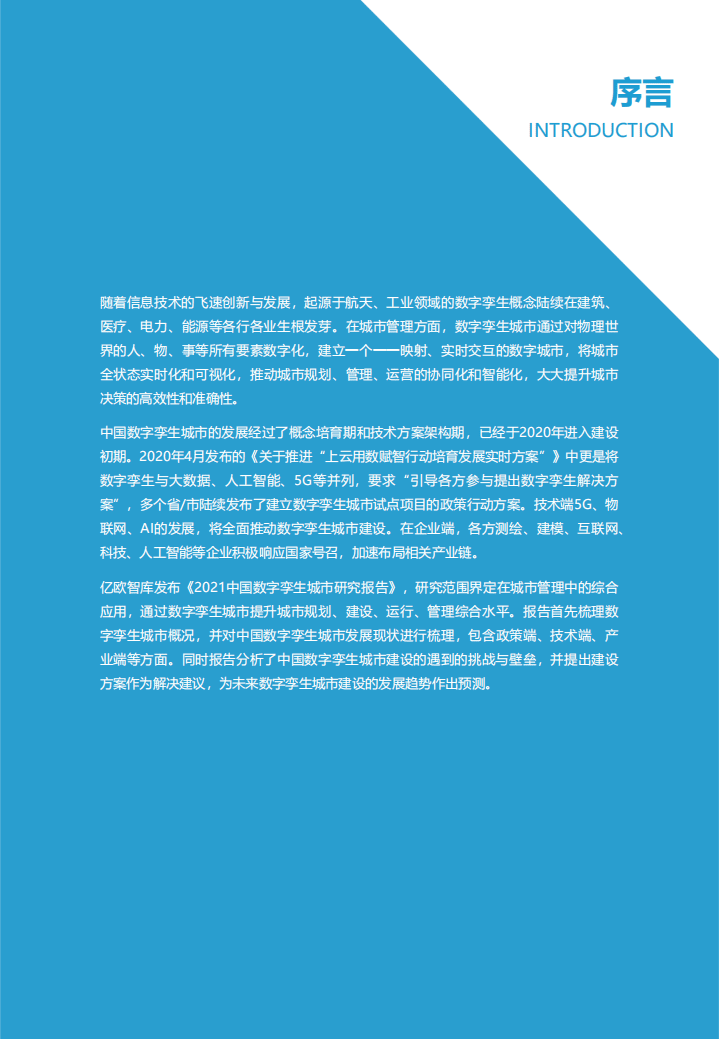 亿欧智库：2021中国数字孪生城市研究报告.pdf 第2页