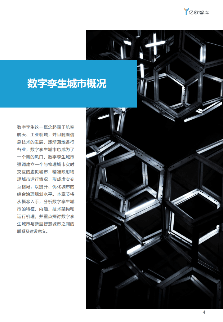 亿欧智库：2021中国数字孪生城市研究报告.pdf 第4页