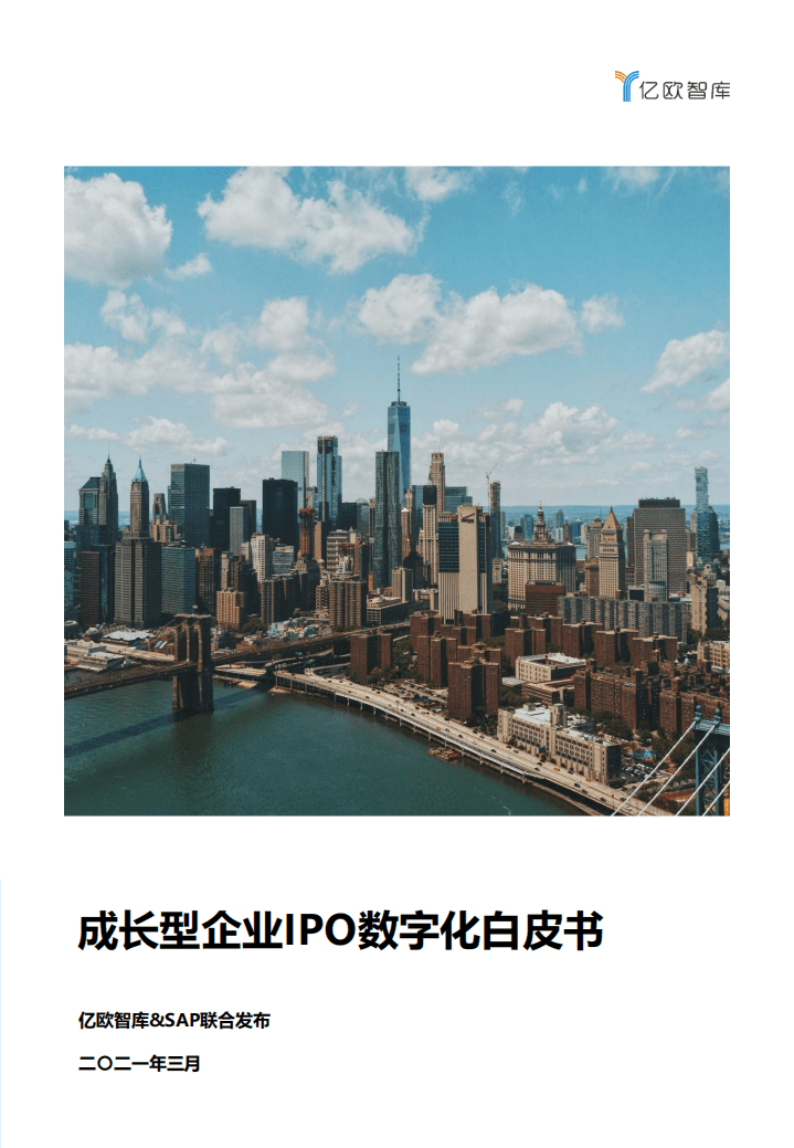 亿欧智库：成长型企业IPO数字化白皮书.pdf 第1页
