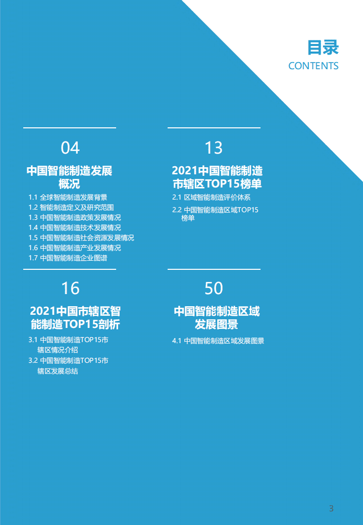 亿欧智库：2021中国“AI 制造”产业发展研究报告.pdf 第3页