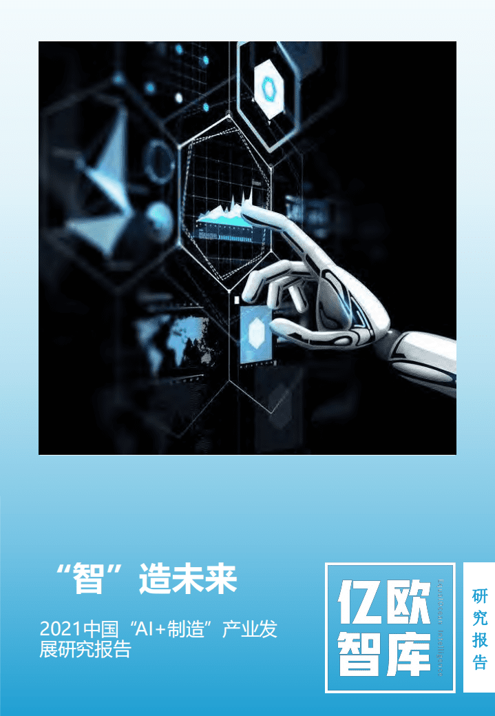 亿欧智库：2021中国“AI 制造”产业发展研究报告.pdf 第1页