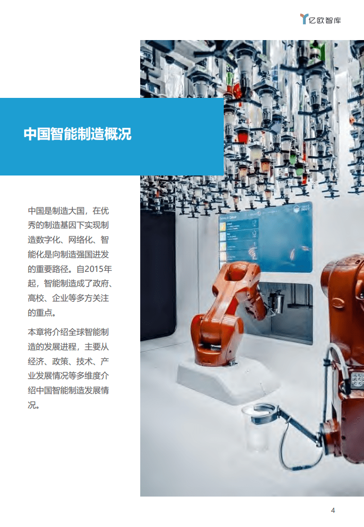 亿欧智库：2021中国“AI 制造”产业发展研究报告.pdf 第4页