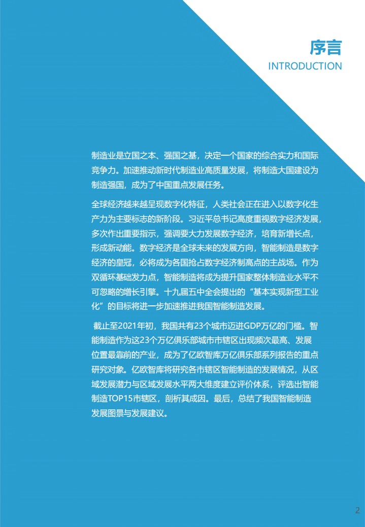 亿欧智库：2021中国“AI 制造”产业发展研究报告.pdf 第2页