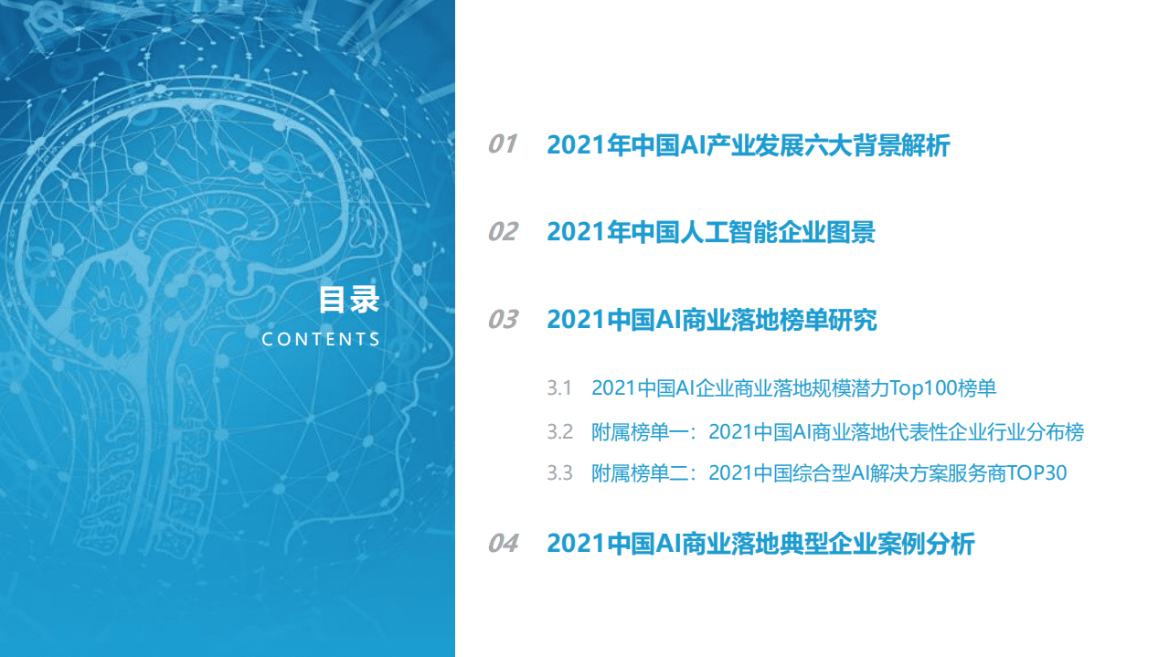 亿欧智库：2021AI商业落地市场研究报告.pdf 第2页