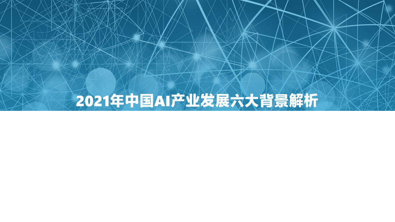 亿欧智库：2021AI商业落地市场研究报告.pdf 第3页