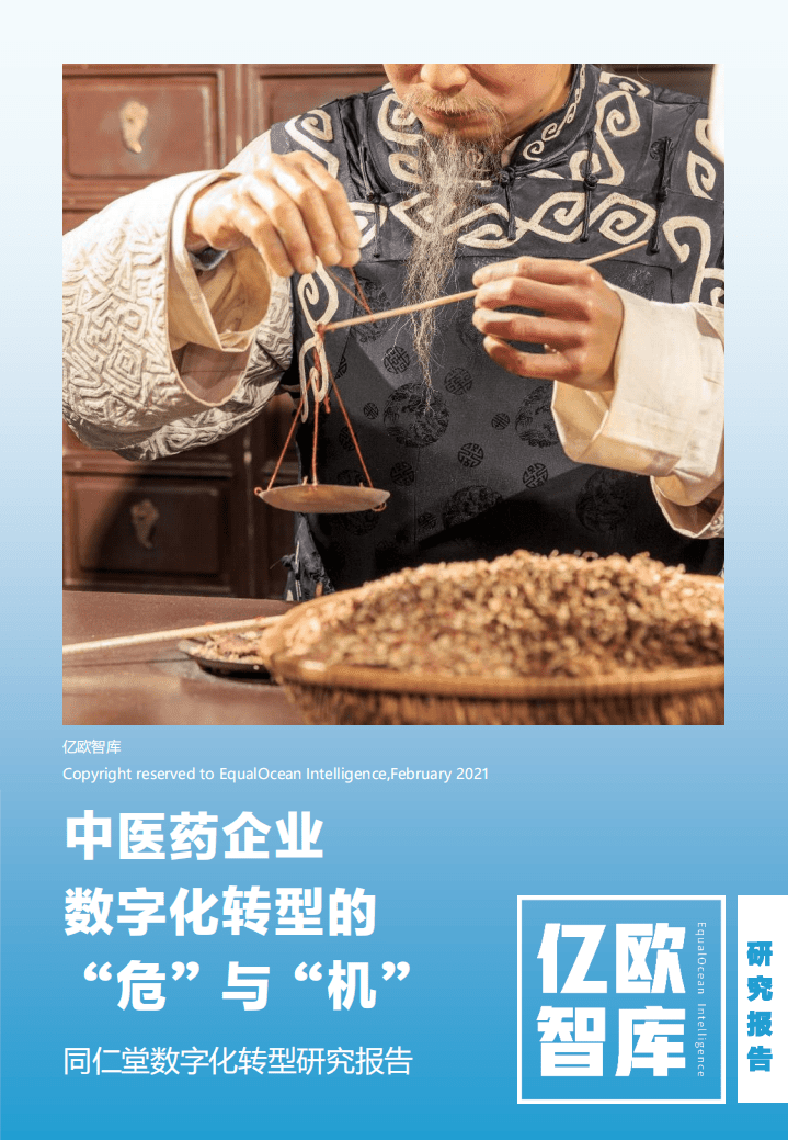 亿欧智库：同仁堂数字化转型研究报告.pdf 第1页