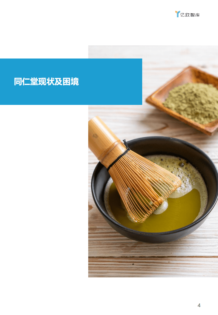 亿欧智库：同仁堂数字化转型研究报告.pdf 第4页