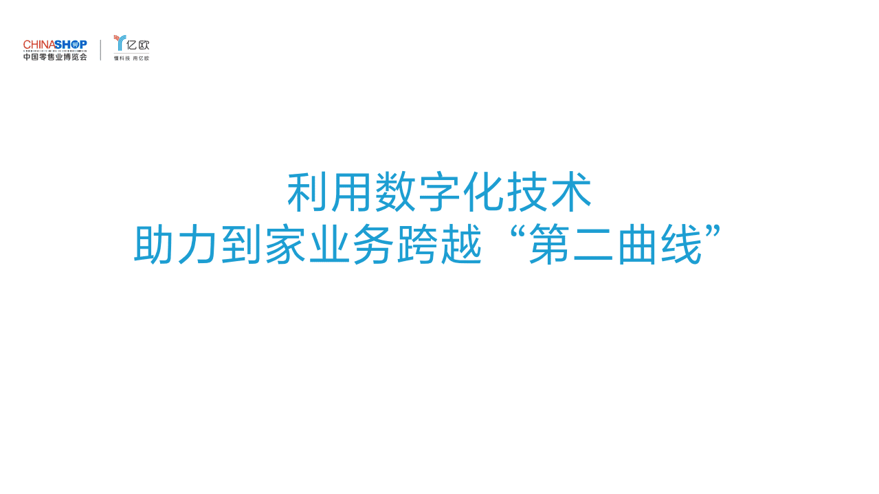 亿欧智库：利用数字化技术助力到家业务跨越“第二曲线”.pdf 第1页