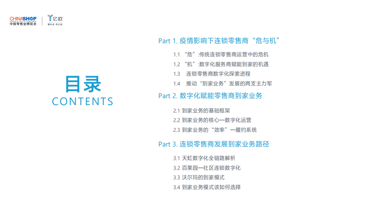 亿欧智库：利用数字化技术助力到家业务跨越“第二曲线”.pdf 第3页