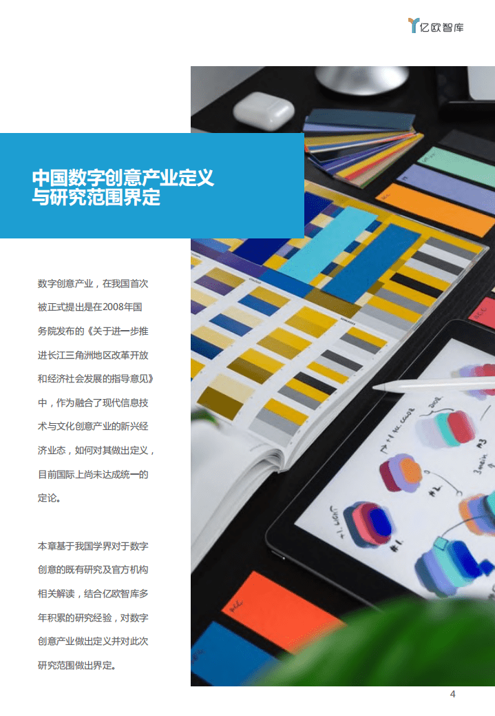 亿欧智库：万亿俱乐部市辖区产业资源与政策研究报告&mdash;&mdash;数字创意.pdf 第4页