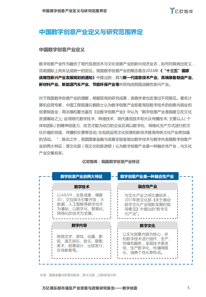 亿欧智库：万亿俱乐部市辖区产业资源与政策研究报告&mdash;&mdash;数字创意.pdf 第5页