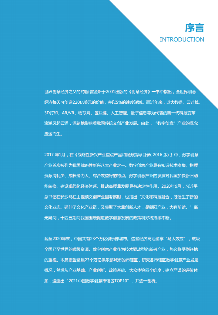 亿欧智库：万亿俱乐部市辖区产业资源与政策研究报告&mdash;&mdash;数字创意.pdf 第2页