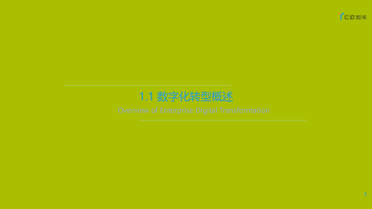 亿欧智库：企业数字化转型的道与术暨2021中国数字化转型服务商精选目录.pdf 第5页