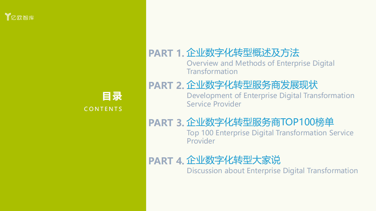 亿欧智库：企业数字化转型的道与术暨2021中国数字化转型服务商精选目录.pdf 第3页