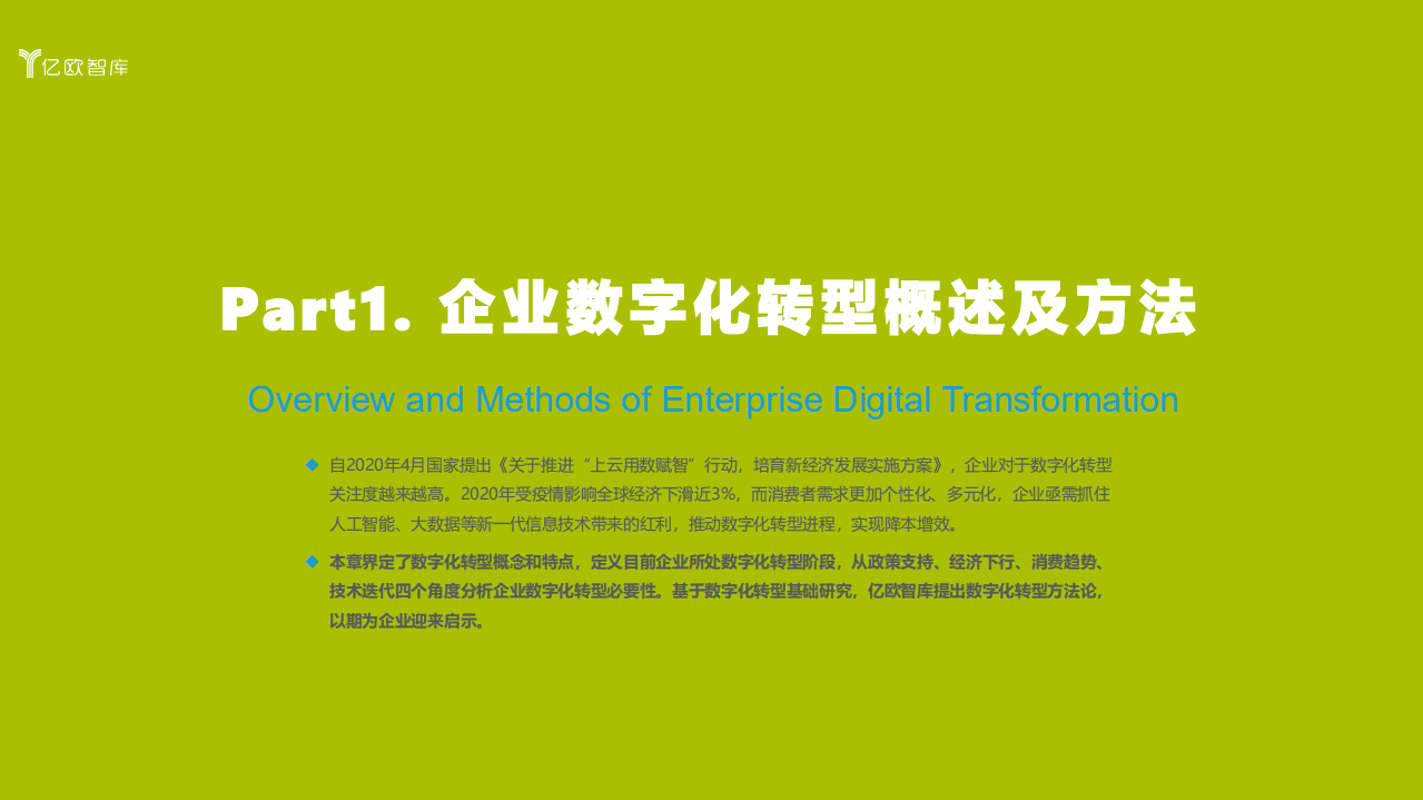亿欧智库：企业数字化转型的道与术暨2021中国数字化转型服务商精选目录.pdf 第4页