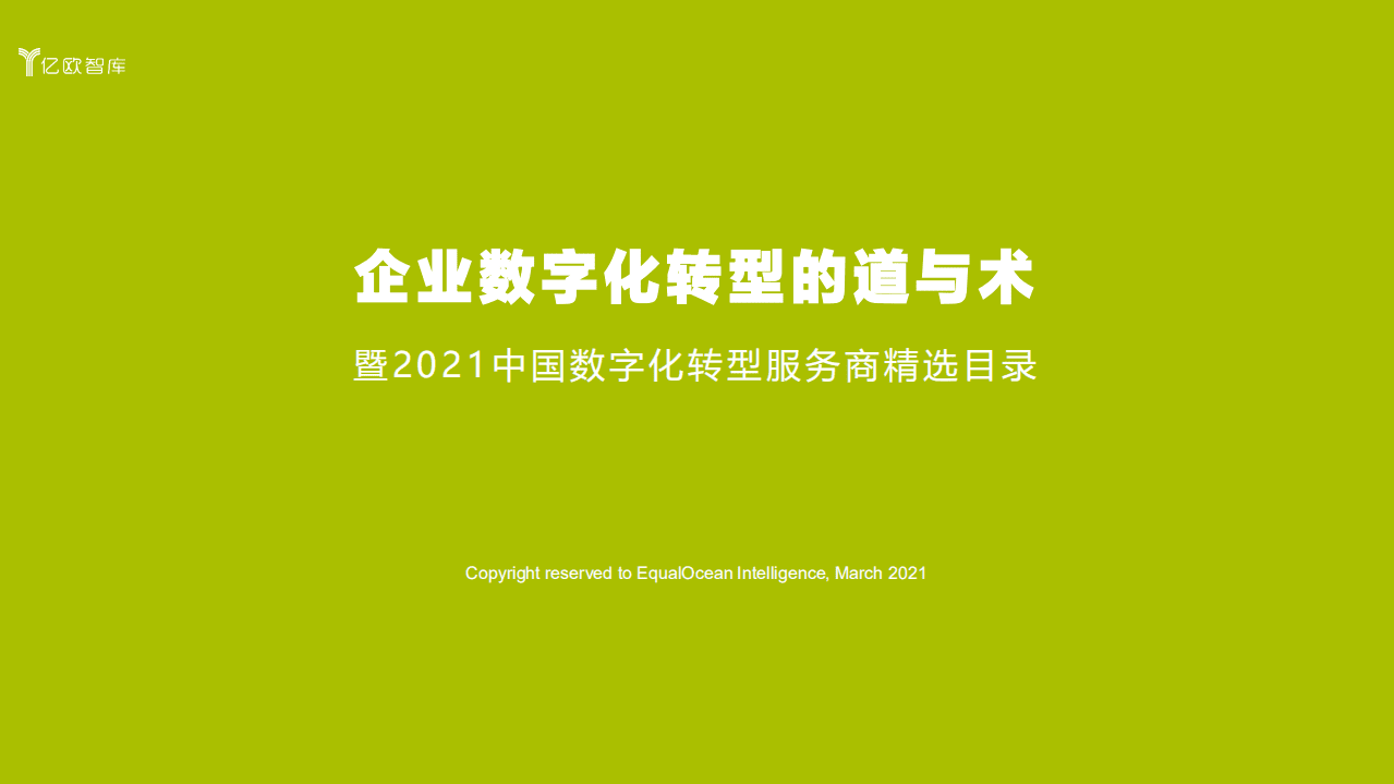 亿欧智库：企业数字化转型的道与术暨2021中国数字化转型服务商精选目录.pdf 第1页