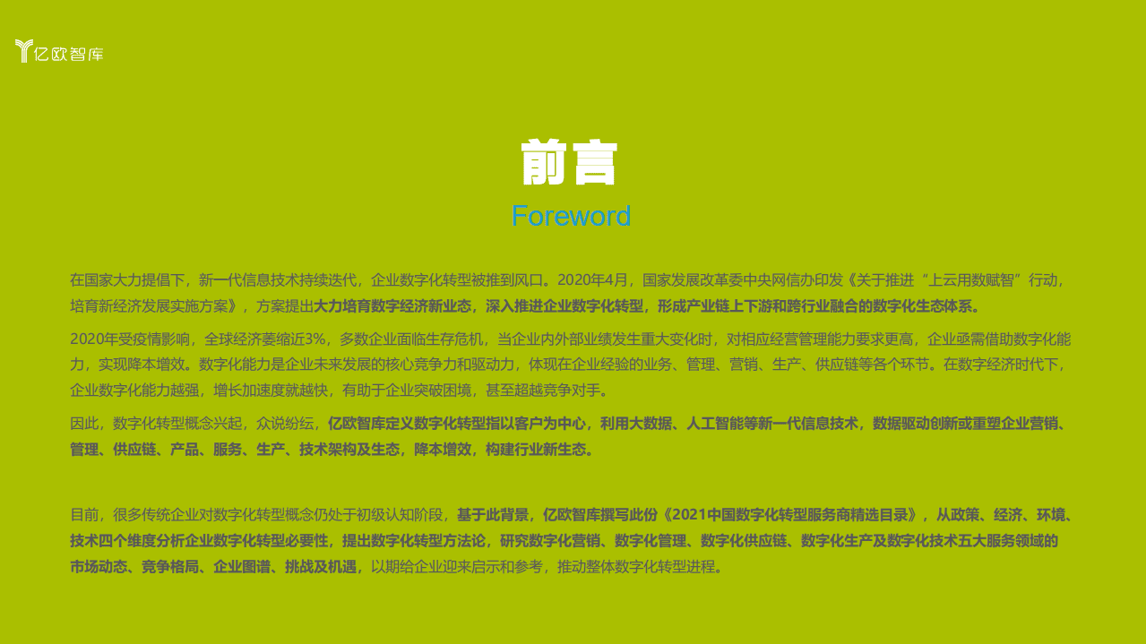 亿欧智库：企业数字化转型的道与术暨2021中国数字化转型服务商精选目录.pdf 第2页