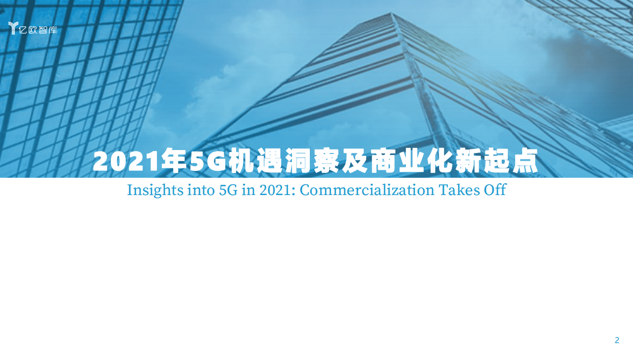 亿欧智库：数字化转型：科技赋能 供给创造需求.pdf 第2页