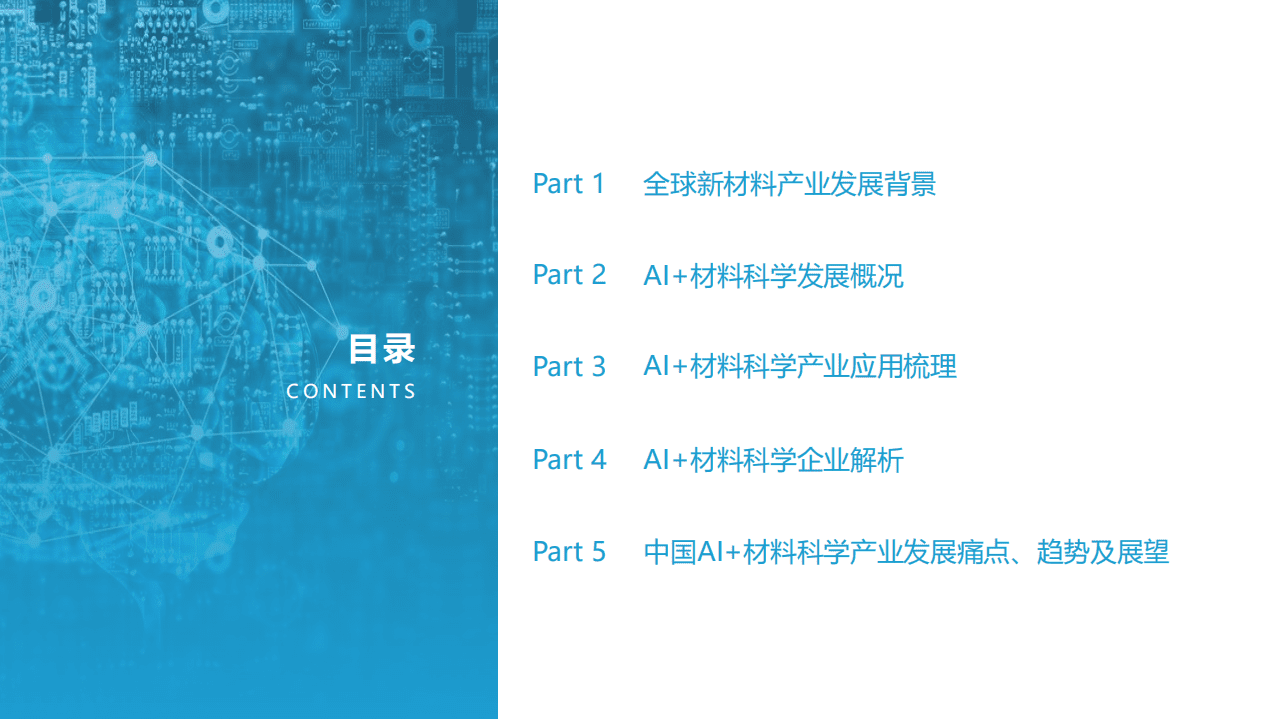 亿欧智库：中国AI 材料科学产业应用研究报告.pdf 第2页