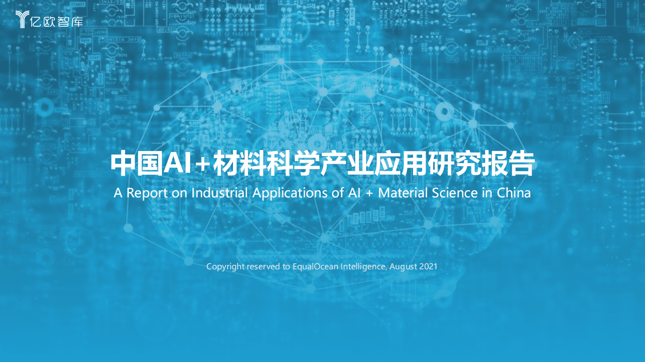 亿欧智库：中国AI 材料科学产业应用研究报告.pdf 第1页