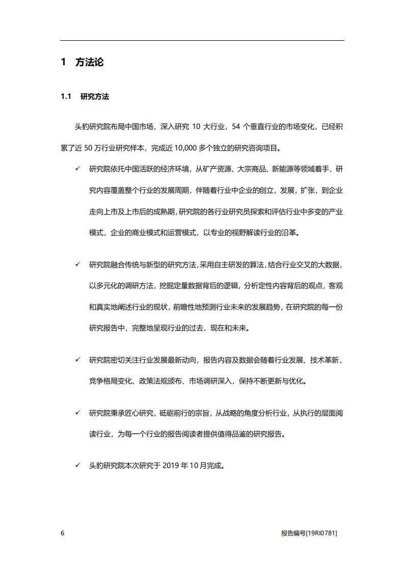 头豹研究院：2019年中国锂矿石行业研究概览.pdf 第6页