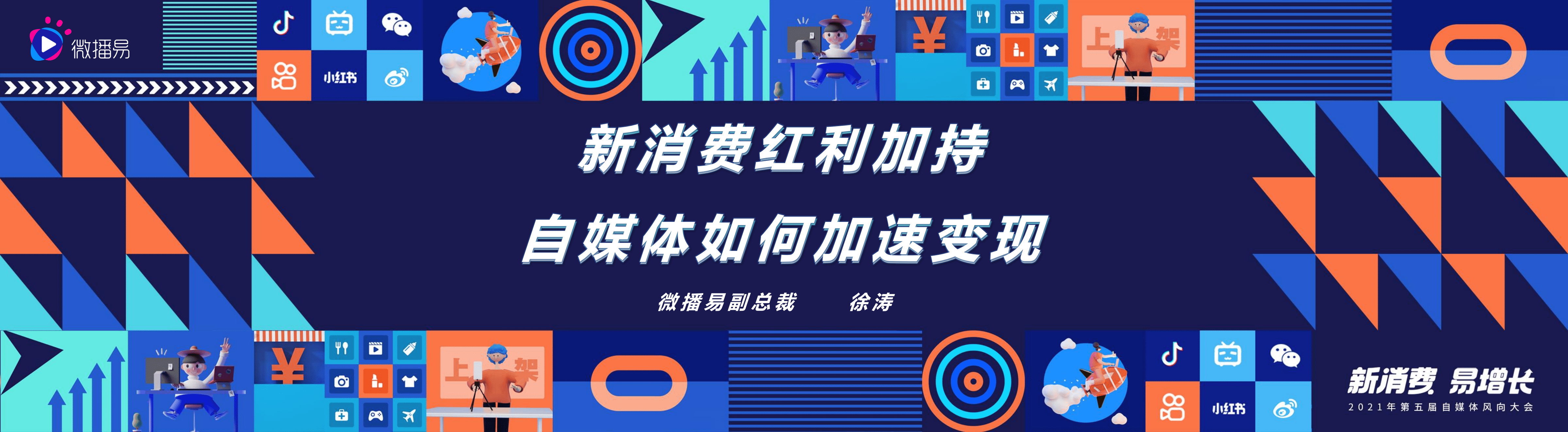 微播易：2020年自媒体电商行业的变化-新消费红利加持，自媒体如何加速变现.pdf 第1页