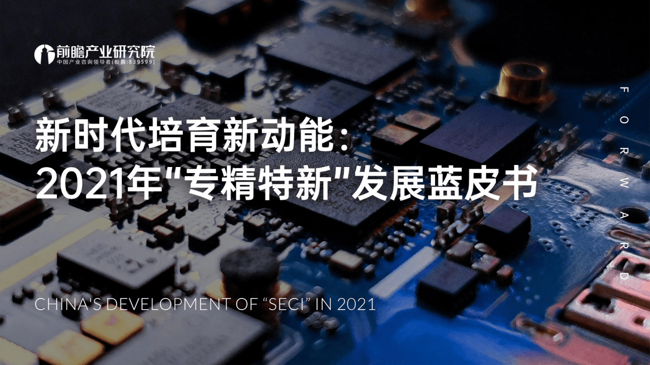 前瞻产业研究院：新时代培育新动能-2021年“专精特新”发展蓝皮书.pdf 第1页