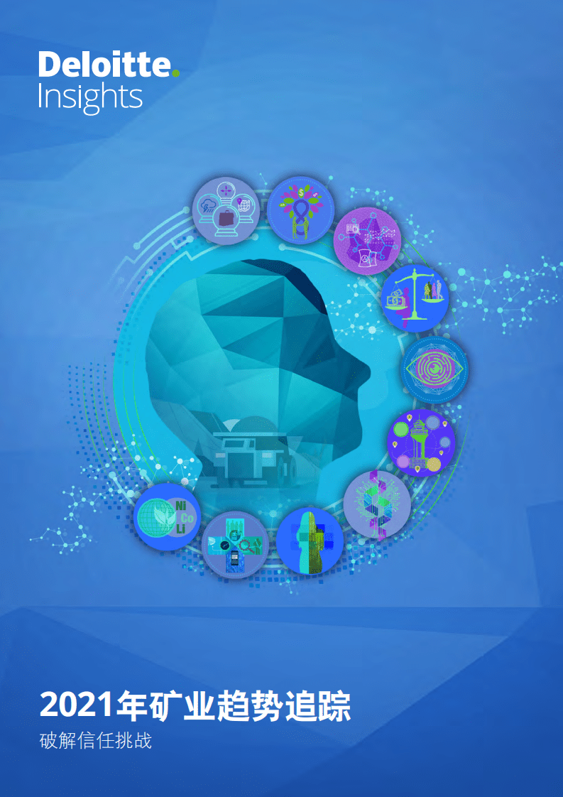德勤：2021年矿业趋势追踪.pdf 第1页