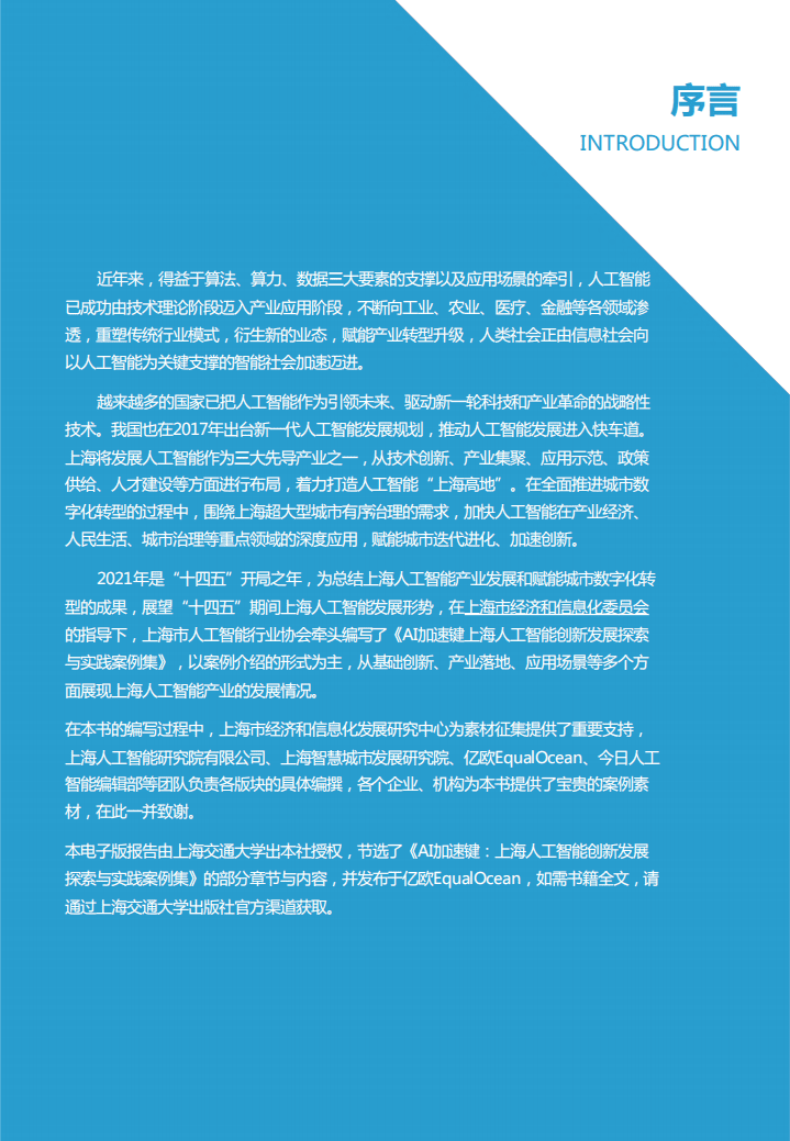 亿欧智库：AI加速键-2021上海人工智能创新发展探索与实践案例集.pdf 第2页