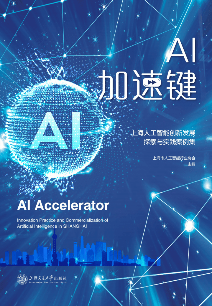 亿欧智库：AI加速键-2021上海人工智能创新发展探索与实践案例集.pdf 第1页