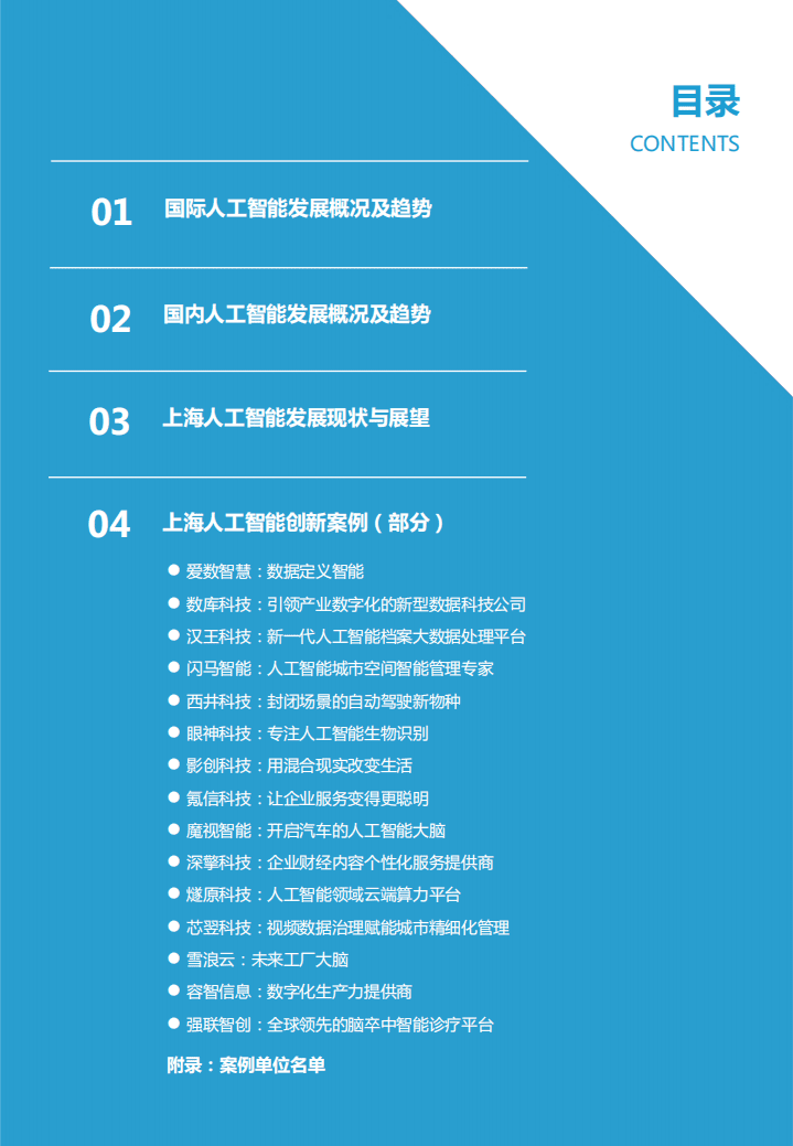亿欧智库：AI加速键-2021上海人工智能创新发展探索与实践案例集.pdf 第3页