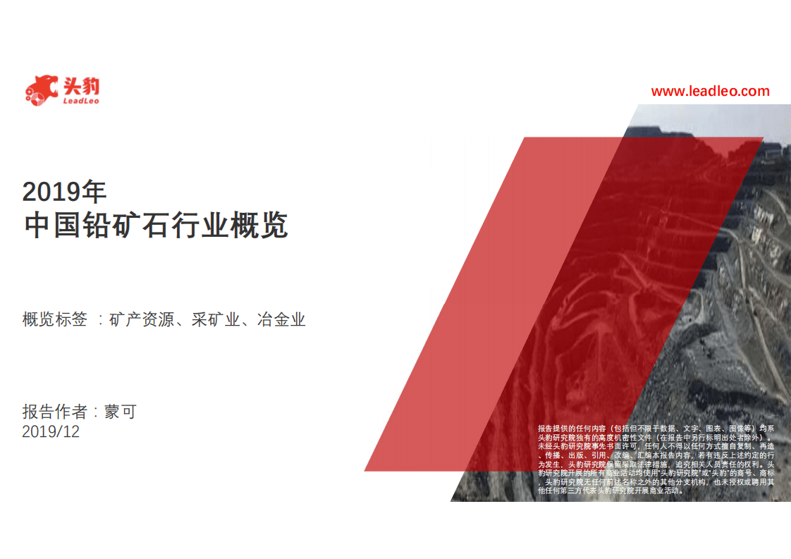 头豹研究院：2019年中国铅矿石行业概览.pdf 第1页