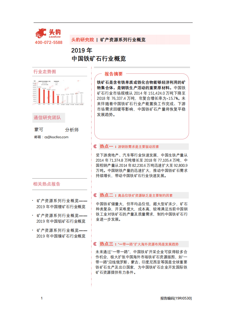 头豹研究院：2019年中国铁矿石行业概览.pdf 第1页