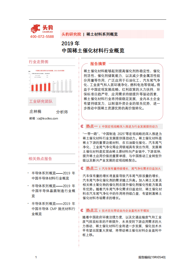 头豹研究院：2019年中国稀土催化材料行业概览.pdf 第1页