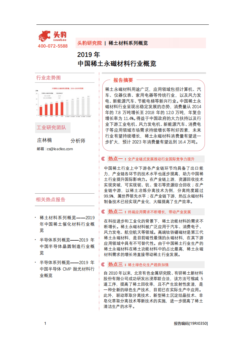 头豹研究院：2019年中国稀土永磁材料行业概览.pdf 第1页