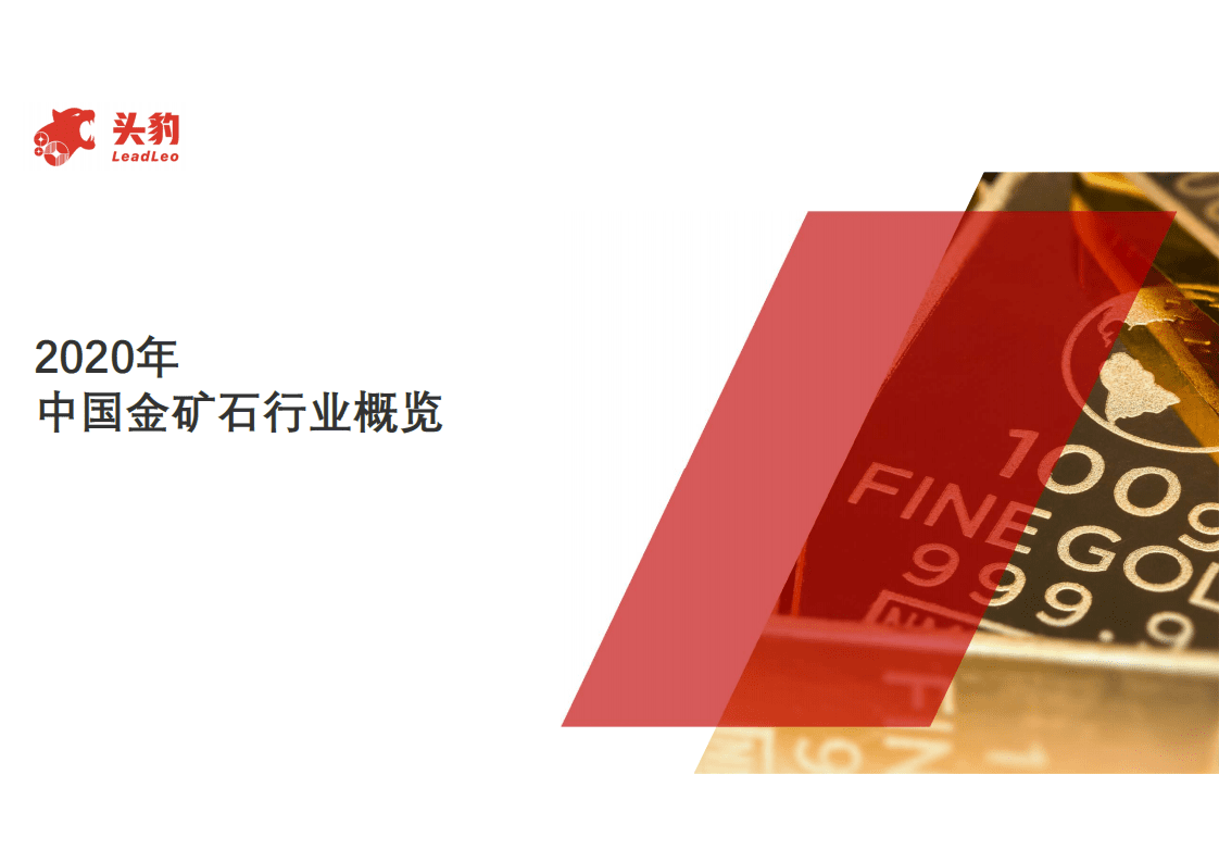 头豹研究院：2020年中国金矿石行业概览.pdf 第1页