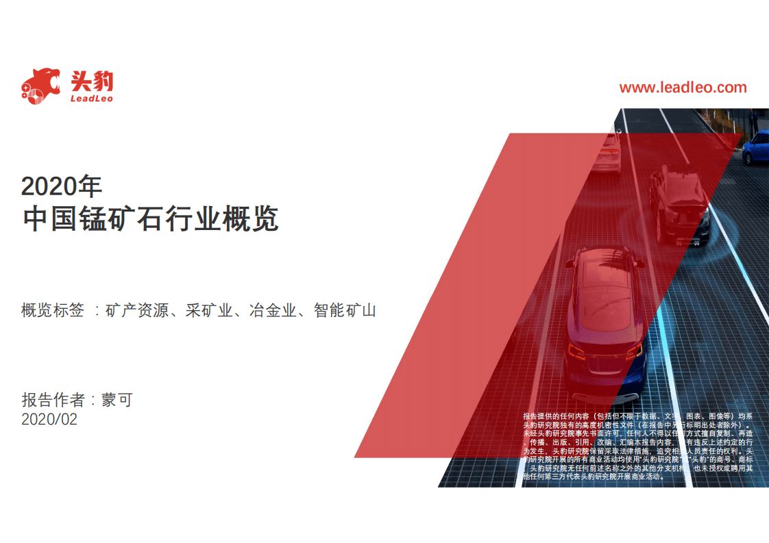 头豹研究院：2020年中国锰矿石行业概览.pdf 第1页